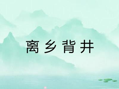 离乡背井 离乡背井