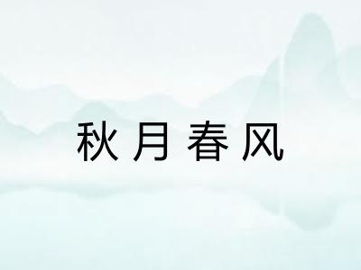 秋月春风