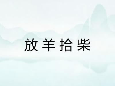 放羊拾柴
