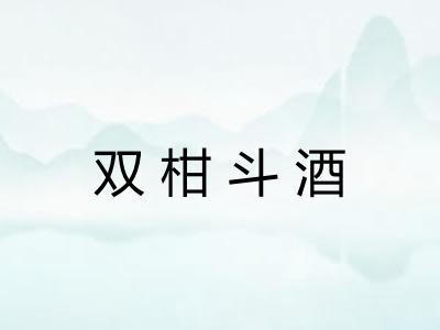 双柑斗酒