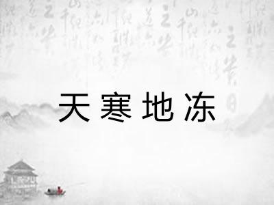 天寒地冻