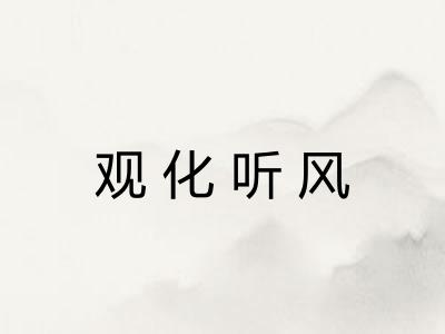 观化听风 观化听风