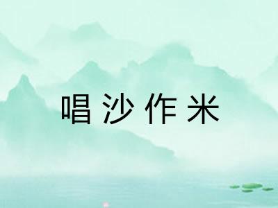 唱沙作米