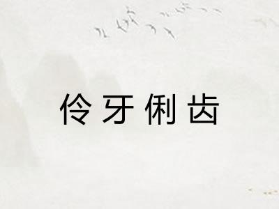 伶牙俐齿 伶牙俐齿