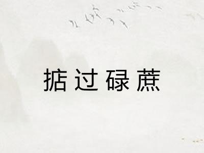 掂过碌蔗 掂过碌蔗