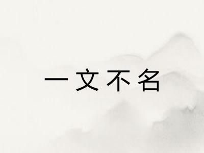 一文不名