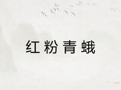 红粉青蛾 红粉青蛾