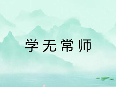 学无常师 学无常师