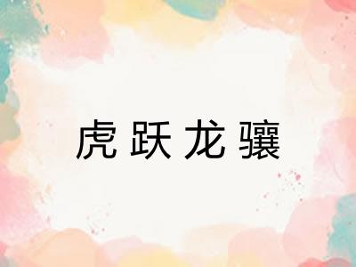 虎跃龙骧