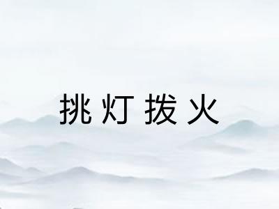 挑灯拨火