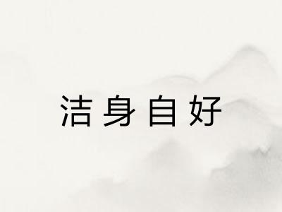 洁身自好 洁身自好