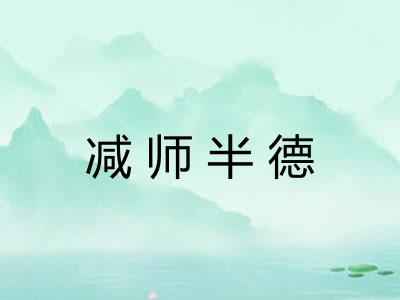 减师半德