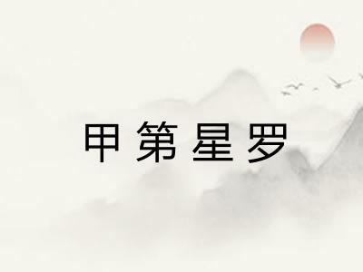 甲第星罗 甲第星罗