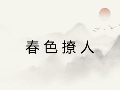 春色撩人 春色撩人