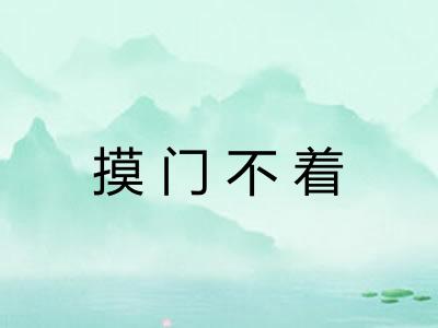摸门不着