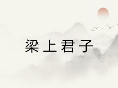 梁上君子 梁上君子