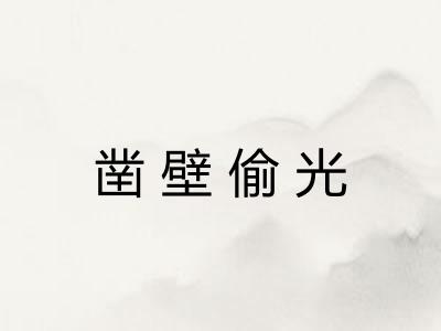 凿壁偷光