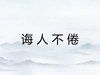 诲人不倦