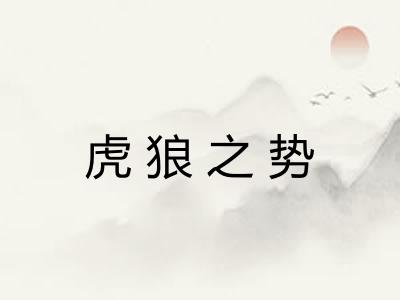 虎狼之势
