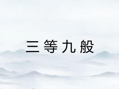 三等九般