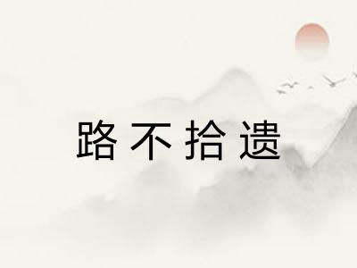 路不拾遗 路不拾遗