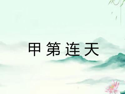 甲第连天 甲第连天
