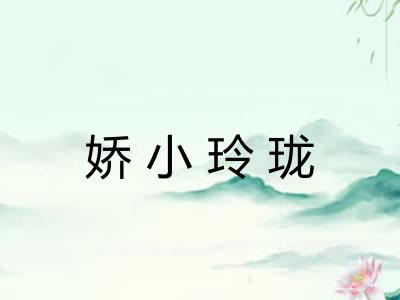 娇小玲珑