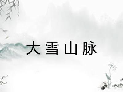 大雪山脉