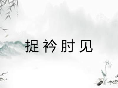 捉衿肘见 捉衿肘见