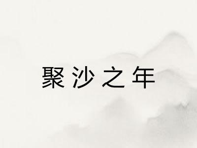 聚沙之年