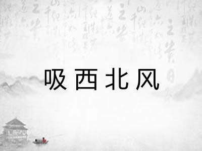 吸西北风