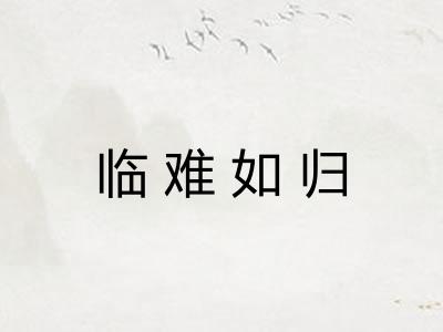临难如归 临难如归