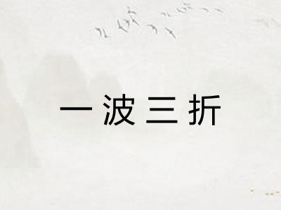 一波三折