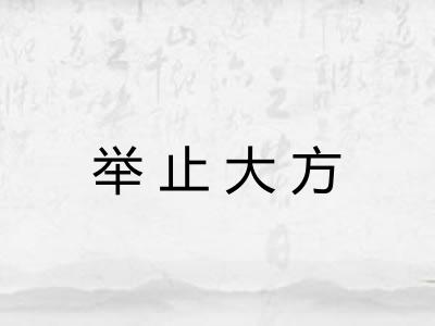 举止大方