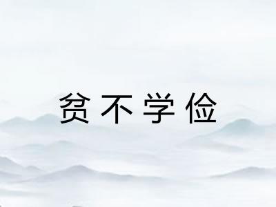 贫不学俭