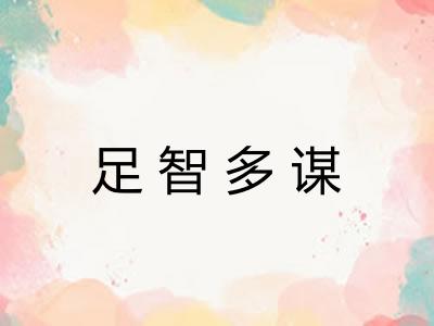 足智多谋