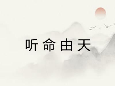 听命由天