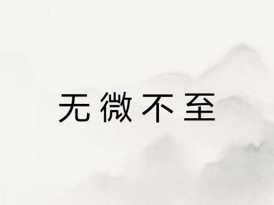 无微不至 无微不至