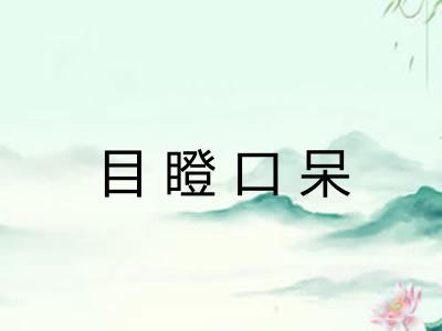 目瞪口呆 目瞪口呆