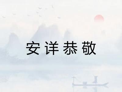 安详恭敬 安详恭敬