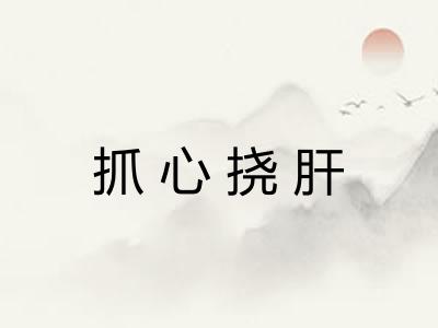 抓心挠肝 抓心挠肝