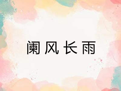 阑风长雨