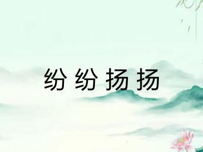 纷纷扬扬