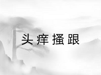 头痒搔跟