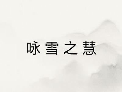 咏雪之慧 咏雪之慧