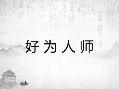 好为人师