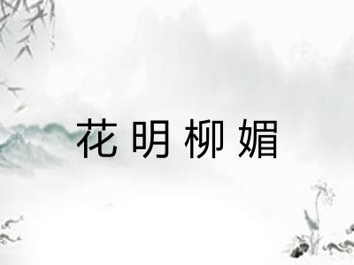 花明柳媚