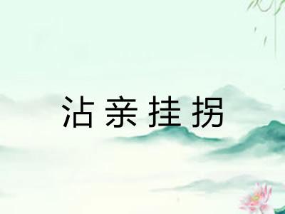 沾亲挂拐