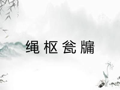 绳枢瓮牖