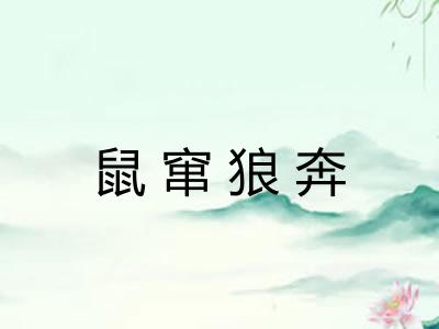 鼠窜狼奔 鼠窜狼奔